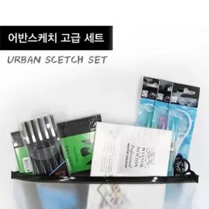 [알파][윈져 뉴톤]어반스케치세트 고급용 WI-URBAN L