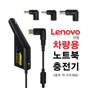 Lenovo 차량용 노트북 충전기 X1 Carbon 전용 시거잭 어댑터 NC-91L