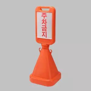 주차콘 사각 스티커부착형 450x1100 헤드 기둥라바 고무 안전꼬깔 삼각 칼라