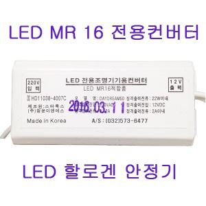 LED 12V LED 할로겐 안정기 전용 컨버터 MR16 매입등 기구 천장조명 트랜스 전자식 국산정품