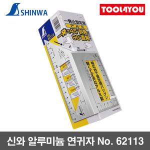 신와 알루미늄 연귀자 연기자 직각자 일제 No. 62113