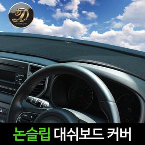 소나타 DN8 NF LF 쏘나타 뉴라이즈 더뉴 트랙스 올뉴 말리부 논슬립 대쉬 대시 보드 다시방 썬 커버 덮개