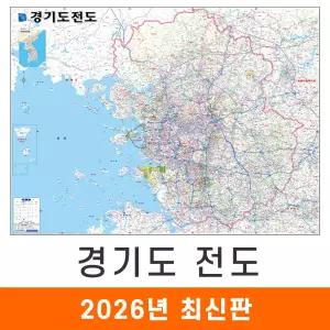 경기도전도 / 코팅(中) 중형 150x111cm - 경기도지도 서울 서울시 수도권 지도 행정 전도 최신판 지도코리아