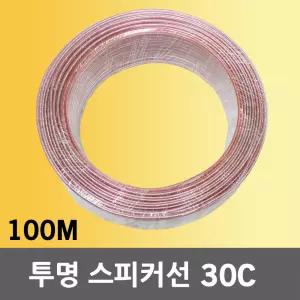 스피커선 30C 투명 100M 음향 오디오케이블 엠프 전선 1롤 스피커케이블 30심 매장스피커용 까페스피커용