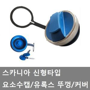 대성부품/스카니아 요소수캡/유록스캡/뚜껑/커버/캡/신형/화물차/대형트럭/카고/덤프/추레라/스카니아 트럭