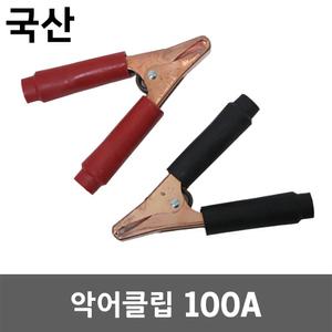 악어클립 100A 악어집게 어스집게 고출력 대용량 차량용 배터리 전기 테스터기 리드봉 용접 클램프 커넥터