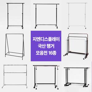 [지엔디스플레이] 국산 튼튼한 이동식행거 16종 모음전 의류매장 옷가게 가정용 드레스룸 사무실 겸용