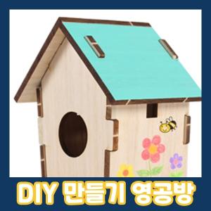 영공방 CM858 작은 새집 만들기