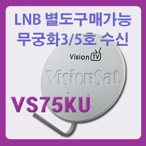 75 옵셋안테나/무궁화 3/5호 위성방송안테나/LNB별도