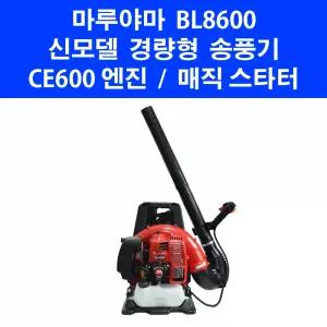 마루야마 신형 배부식 송풍기 BL8600 낙엽청소기 제설작업 엔진브로워 브로와 브로아 블로워