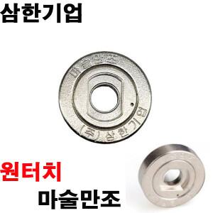 4인치 그라인더 부품 핸드그라인더 만조 마술만조 원터치 부품 날교체 삼한기업