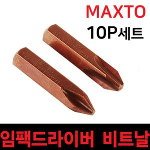 임팩 드라이버 비트날 10pcs 쵸크 타격 임팩트 MAXTO 함마 임펙트 임펙 공구 충격 수동 비트 자동차 정비