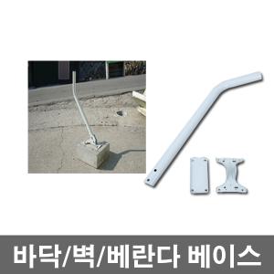 안테나베이스/지상파/위성(60cm,75cm)안테나스텐드/실외용