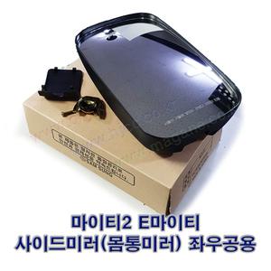 마이티2 E마이티 2.5톤 3.5톤 사이드미러 백미러(몸통미러) 87110-45201 좌우공용 -삼성진공-