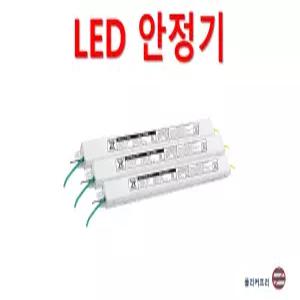 LED 안정기 LED 컨버터 10W 20W 25W 30W 40W 50W 55W 60W 호환 가능한 국산 고품질 히트