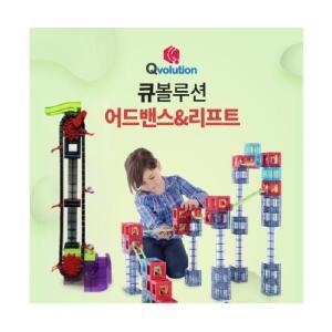 큐볼루션 어드밴스 + 리프트세트 큐볼루션활용세트 전용리프트포함 유치원 학교 자석블록