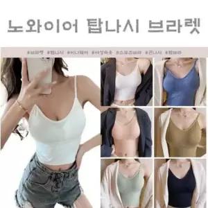 노와이어 탑 끈나시 브라렛 6color 브라렛 끈나시 탑 (WFI07CM)