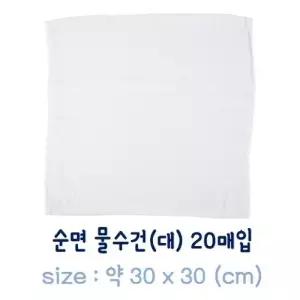 순면 물수건(대-30x30cm) 20매입 면행주/물행주/식당행주/업소용물수건/헨드타올/업소용행주/손타월/핸드