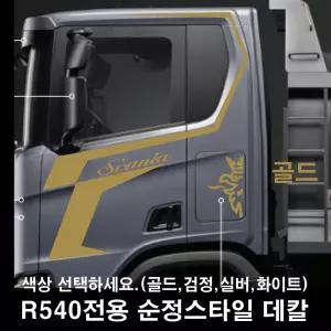 스카니아덤프R540전용 순정스타일데칼세트 트럭스티커 화물차 (김해커스텀)