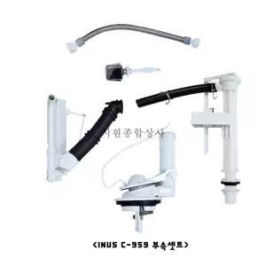 이누스 원피스양변기 설치부속셋트 C-959