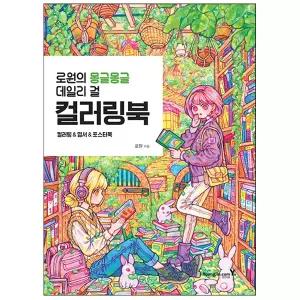 로원의 몽글몽글 데일리 걸 컬러링북 (영진닷컴)