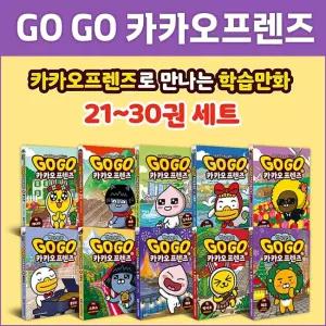 아울북 GO GO 카카오프렌즈 세계역사 21-30 (전10권) 재정가 세트