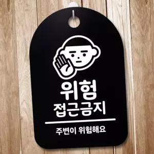 표지판 안내판제작 알림판 푯말 간판 표찰_위험 접근금지_블랙