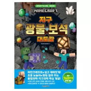 마인크래프트 지구 광물 보석 대도감