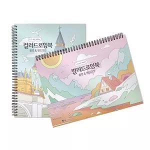 색칠공부 랜드마크 컬러드로잉북  랜덤1개  아토스 색칠놀이 컬러링색칠북 앤 컬러링북 풍경