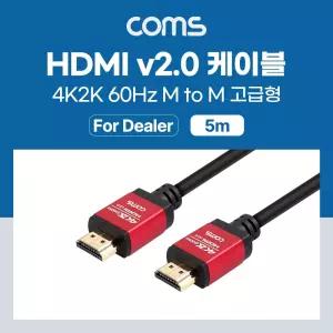 HDMI 케이블V2.0고급형 레드 메탈 5MPC 모니터 컴퓨터 노트북 TV연결