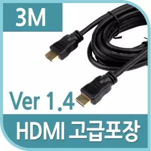 HDMI 케이블V1.4 고급포장 3m 4K2KPC 모니터 컴퓨터 노트북 TV연결