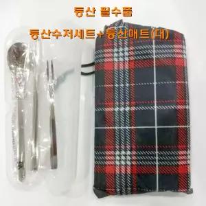 등산수저세트+매트(대) 필수품캠핑도구 야외용 양면 방수