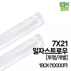 7X21 SS일자 스트로우 (투명/개별) 1BOX (10000P)