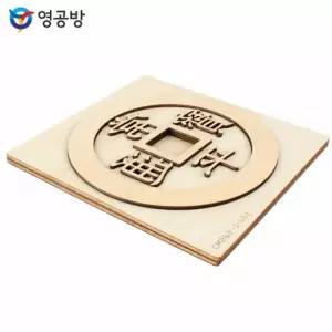 목재모형 조립키트 모형완구 영공방 CM263 조립 방학숙제 목판 상평통보