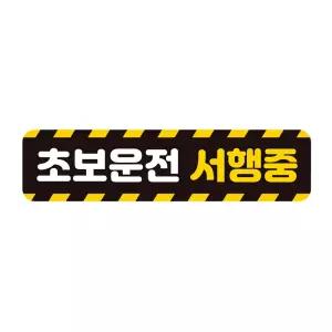 초보운전 서행중 반사 자석 자동차스티커 28x7cm 초짜 운전자 필수 필수템 연습 고무 차량용