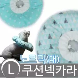 노르딕 쿠션넥카라 L(대)애견목 강아지 완견 수술용품 견용품
