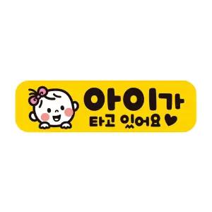 아이가타고있어요10 반사 자석 자동차스티커 28x8cm 차량용 용품 운전조심 초보 필수템 안전 있는집