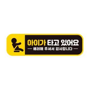아이가타고있어요3 반사 자석 자동차스티커 28x8cm 차량용 용품 운전조심 초보 필수템 안전 있는집