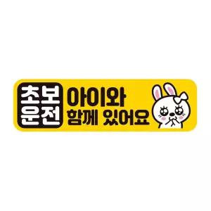 초보운전 아이와함께 반사 자석 자동차스티커 28x8cm 초짜 운전자 필수 필수템 연습 고무 차량용