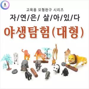 자연은살아있다 - 야생탐험 (대형 79590)동물모형 피규어 교구 인형 규어 장난감