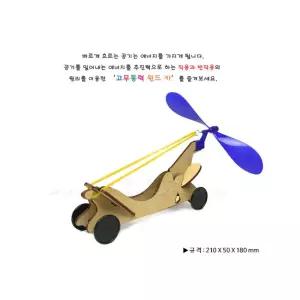 5인세트 풍력카 힘의크기 작용반작용 고무동력 윈드카만들기 사고력 재밌는