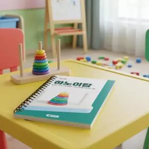 캐스B 하노이탑 8단 (교재만) 워크북 수학퍼즐 학습지 쌓기놀이 교보 유아 난이도 문제해결