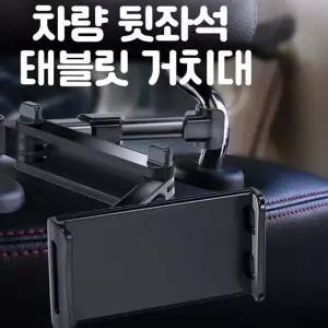 흔들림없는 상하좌우 길이조절 360도 회전 차량용 뒷좌석 태블릿 핸드폰 스마트폰 거치대