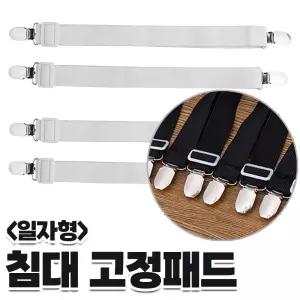 일자형 2P 침대고정밴드 이불 시트 고정클립 밴드 매 이불고정핀