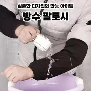 손목 방수 미용실 사무실 팔 토시 롱핸드 워머