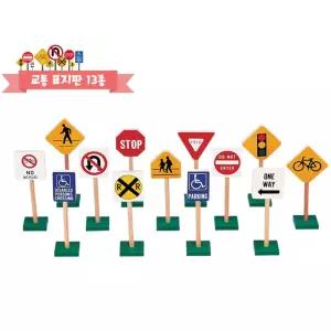 교통안전x규칙 학습교구 교통표지판 13종 자동차놀이 사고력 두뇌개발 안전교육