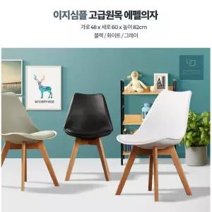 북유럽 모던x심플 디자인 고급 원목 에펠의자 가구의자 깔끔한 디자인up