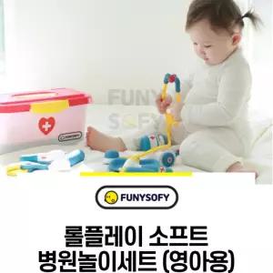 어린이집교구 소프트 스마일 병원놀이세트 손재주 정리정돈 어린이장난감 창의력