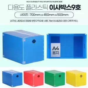 국내산 이동용 반영구 단프라 플라스틱 이사박스 대형 9호 멀티박스 이사용