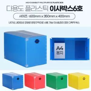 국내산 이동용 반영구 단프라 플라스틱 이사박스 대형 6호 견고한 내구성up